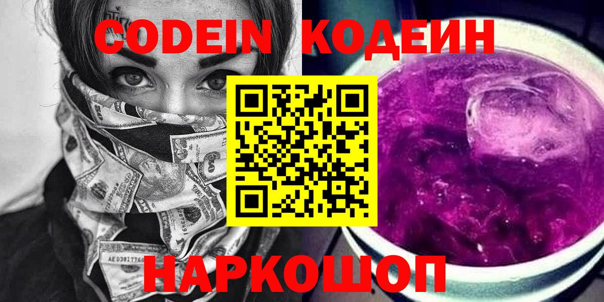 Кодеин Purple Drank Новошахтинск