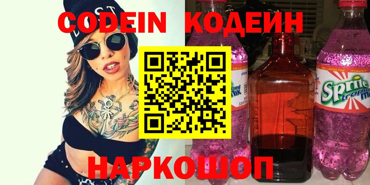 Новошахтинск  Codein Purple Drank  Вход с VPN 